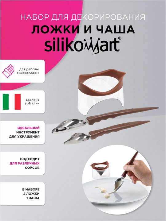 Набор из ложечек и чаши для декорирования, Silikomart - 