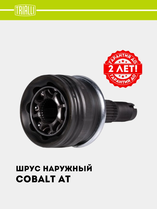 ШРУС Граната для Chevrolet Cobalt автомат наруж. 1 шт GO 0512