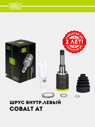 ШРУС, граната для Chevrolet Cobalt автомат, внутренний левый, GO 0513 — TRIALLI-GO0513