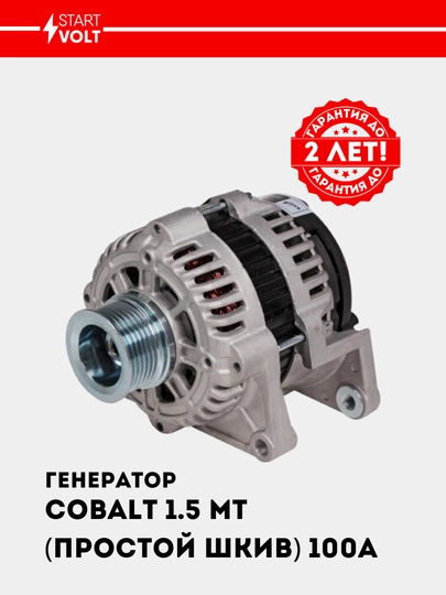 Chevrolet Cobalt 1.5i mexanika, oddiy shkiv, 100A uchun generator, LG 05115 - 