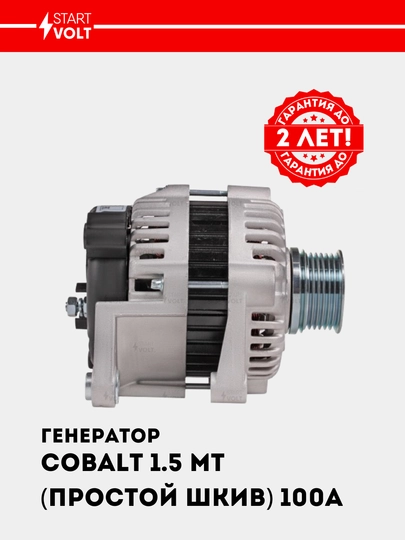 Генератор для Chevrolet Cobalt 1.5i механика, простой шкив, 100A, LG 05115
