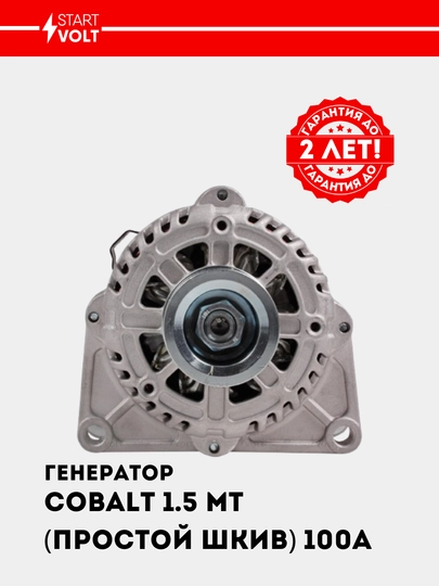 Генератор для Chevrolet Cobalt 1.5i механика, простой шкив, 100A, LG 05115