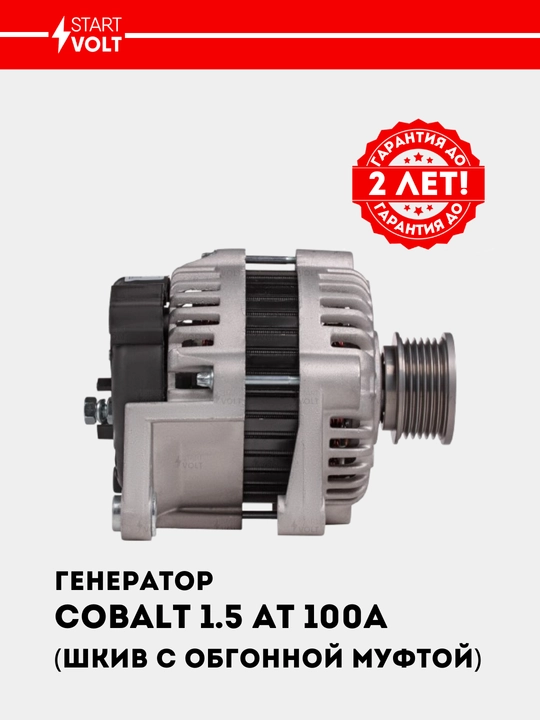 Chevrolet Cobalt 1.5i avtomat 100A uchun generator LG 05116