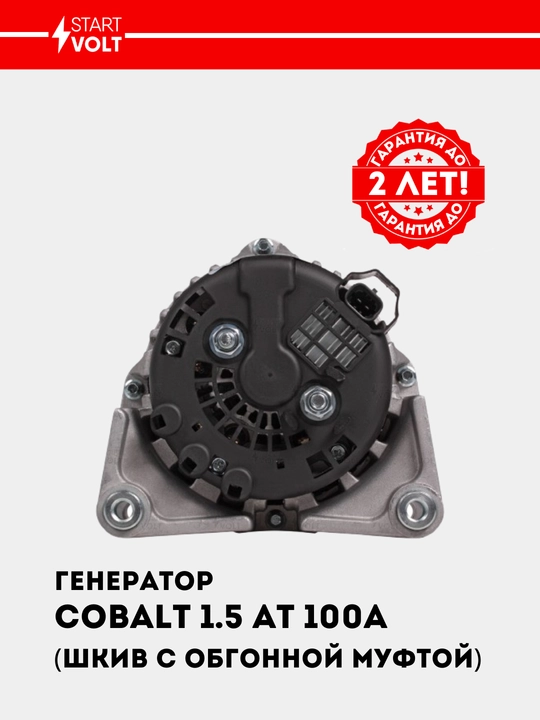 Chevrolet Cobalt 1.5i avtomat 100A uchun generator LG 05116