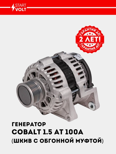 Chevrolet Cobalt 1.5i avtomat 100A uchun generator LG 05116 - 