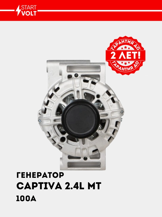 Chevrolet Captiva C140 2.4i MT 120A uchun generator LG 05224
