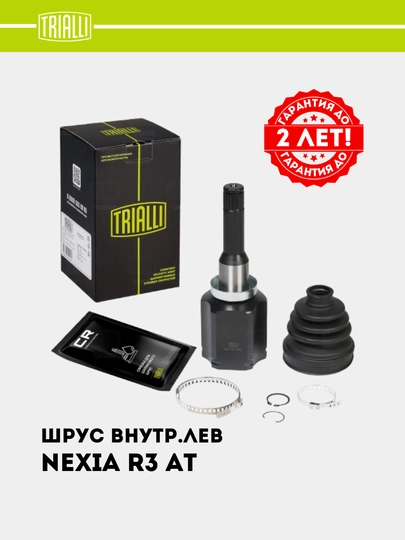 Шрус граната для Ravon Nexia R3 автомат, внутренний левый, GO 051345 — TRIALLI-GO51345