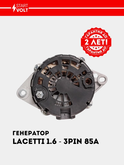 Генератор для Chevrolet Lacetti 1.6i/1.8i 85A (3 PIN) LG 0550