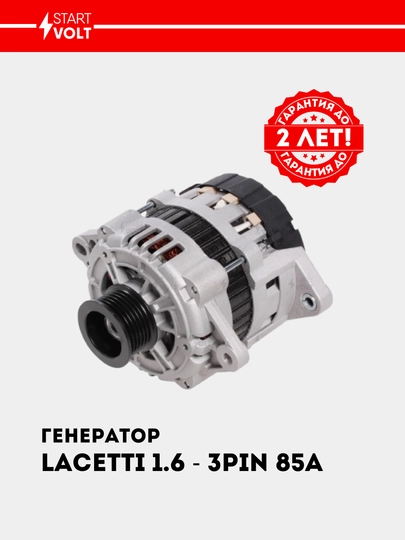 Chevrolet Lacetti 1.6i/1.8i 85A (3 PIN) uchun generator LG 0550 - 