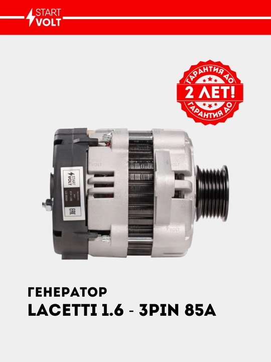 Генератор для Chevrolet Lacetti 1.6i/1.8i 85A (3 PIN) LG 0550