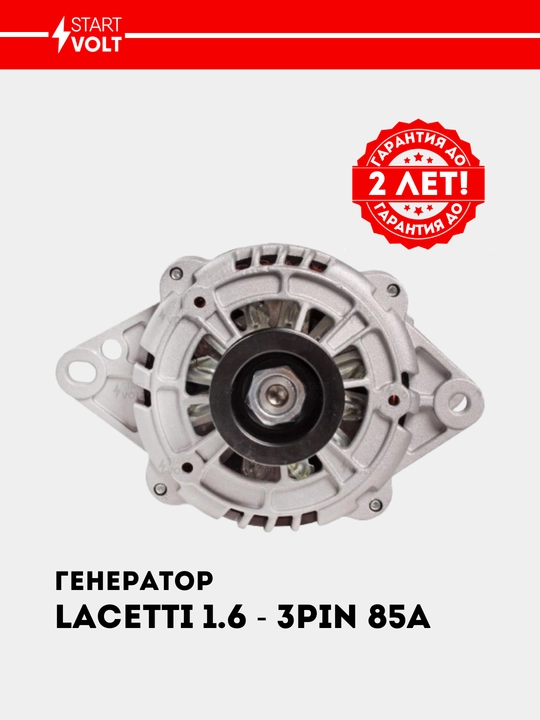 Генератор для Chevrolet Lacetti 1.6i/1.8i 85A (3 PIN) LG 0550