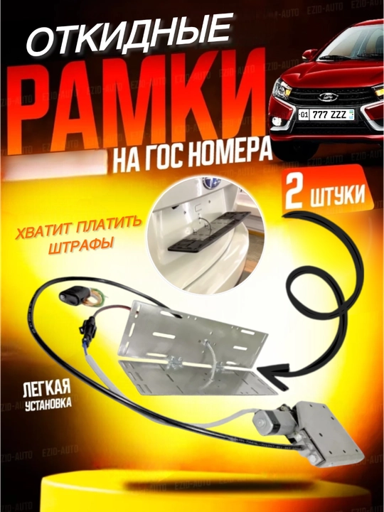 Avtomobillar uchun bukilanadigan ramka - 