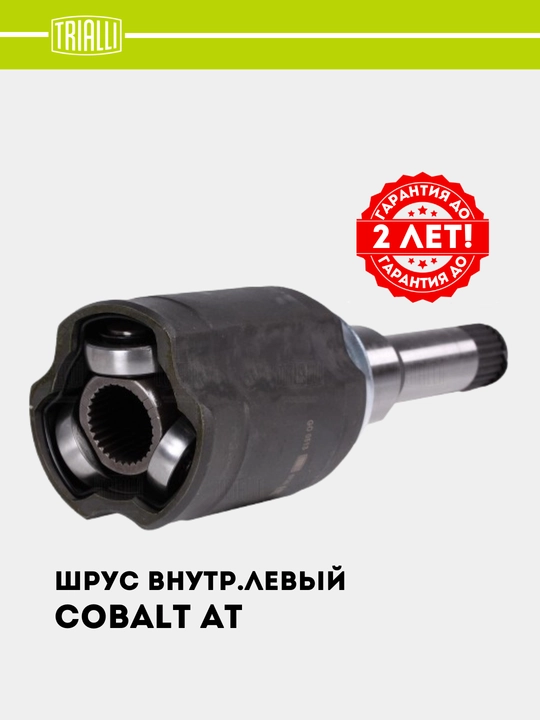 Шрус, Граната, для Chevrolet Cobalt автомат, внутренний, правый, GO 0514