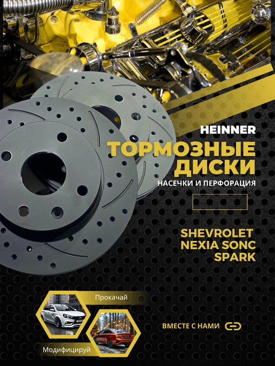 Тормозные диски передние SPORT HEINNER, Chevrolet Nexia sons, Spark - 