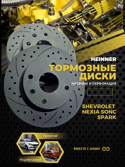Тормозные диски передние SPORT HEINNER, Chevrolet Nexia sons, Spark