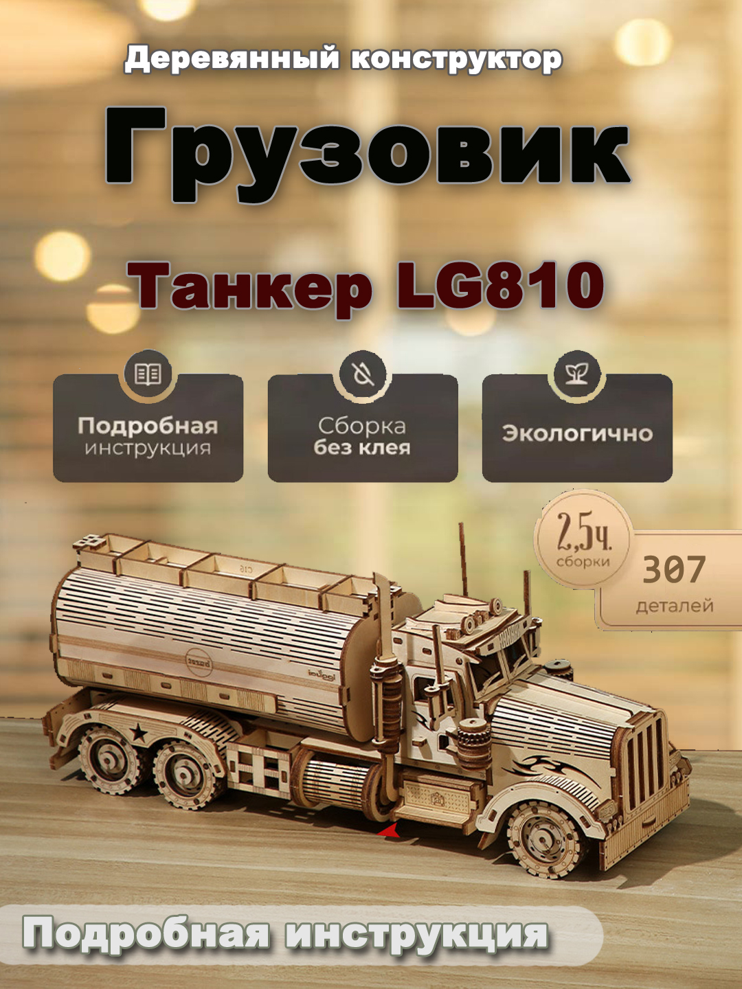 Yog'och konstruktorlar to'plami, lego, mexanik - 