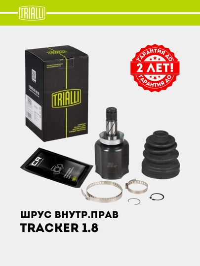ШРУС Граната для Chevrolet Tracker 1.8i автомат внутр. прав. GO 0532 — TRIALLI-GO0532