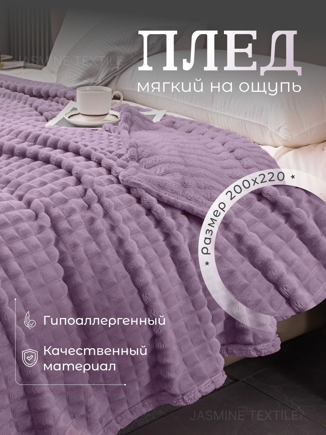 Плед 200 x 220, теплый, пушистый, плюшевый, покрывало на кровать и на ...
