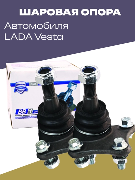 Шаровая опора для автомобиля LADA, 2 шт