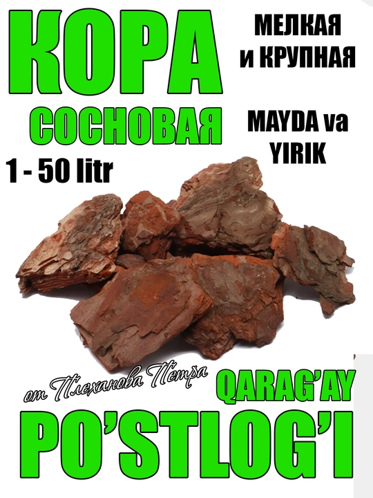 Сосновая кора от Плеханова Петра для мульчирования, подкисления и рыхления грунта