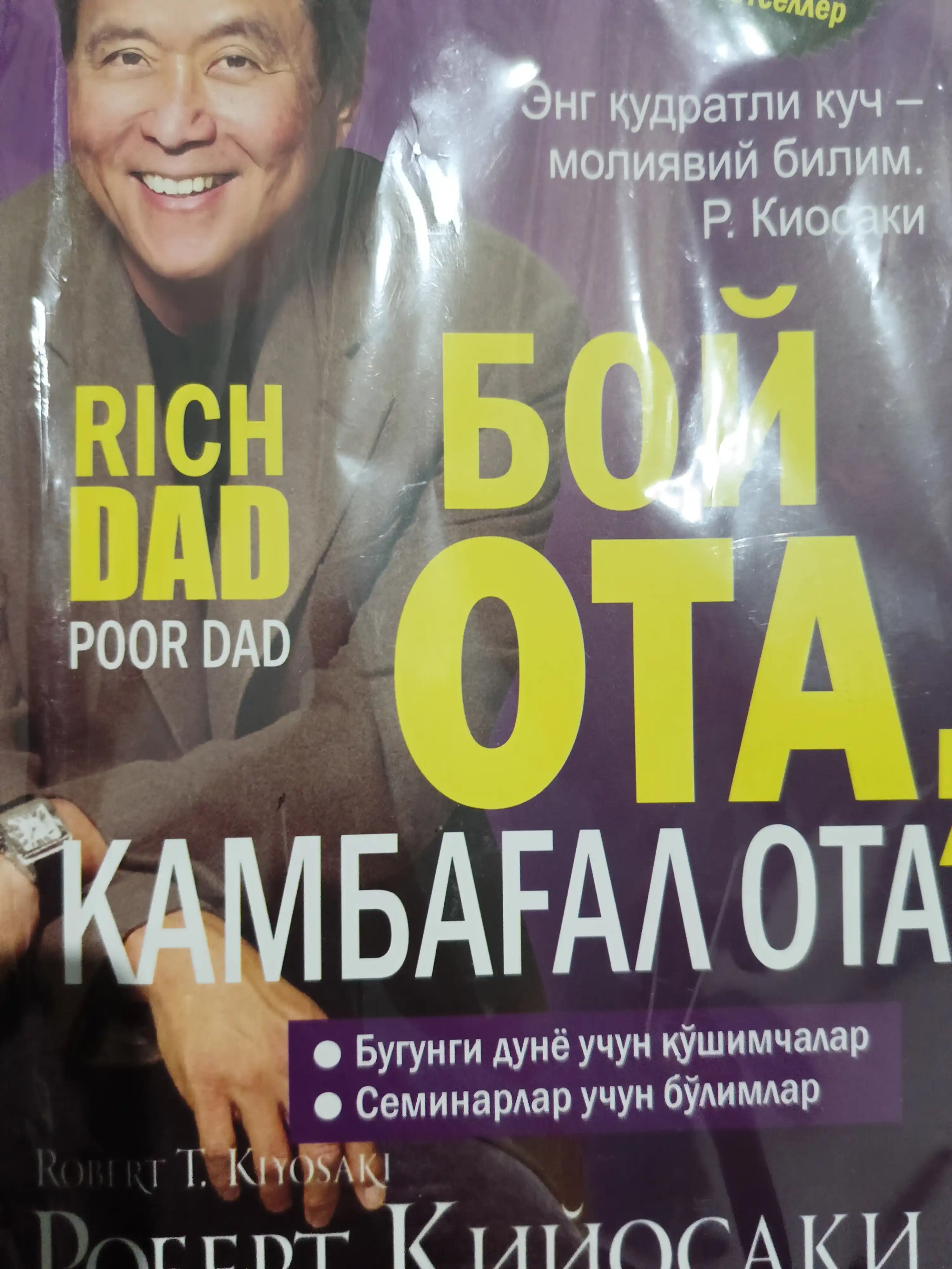 Boy ota, kambag‘al ota va Kiyosaki kitoblari — moliyaviy savodxonlik va biznes