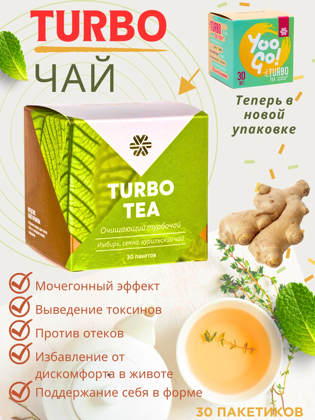 Очищающий турбо чай для похудения детокс Yoo Go Turbo Tea, с имбирем ...