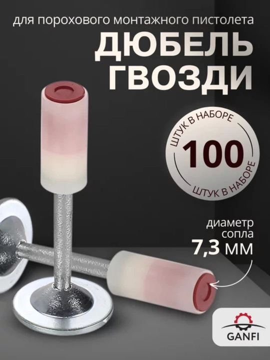 Дюбель гвозди для порохового пистолета, длинна 32 мм, диаметр 7.3 мм, 100 штук - 