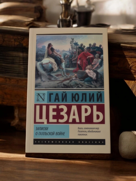 Записки о Галльской войне. Гай Юлий Цезарь