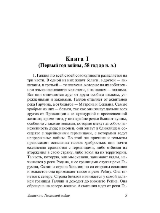 Записки о Галльской войне. Гай Юлий Цезарь