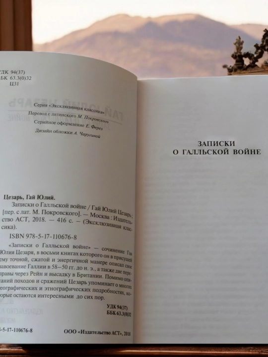 Записки о Галльской войне. Гай Юлий Цезарь