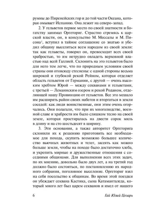 Записки о Галльской войне. Гай Юлий Цезарь