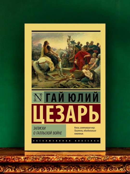 Записки о Галльской войне. Гай Юлий Цезарь