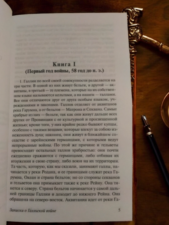 Записки о Галльской войне. Гай Юлий Цезарь