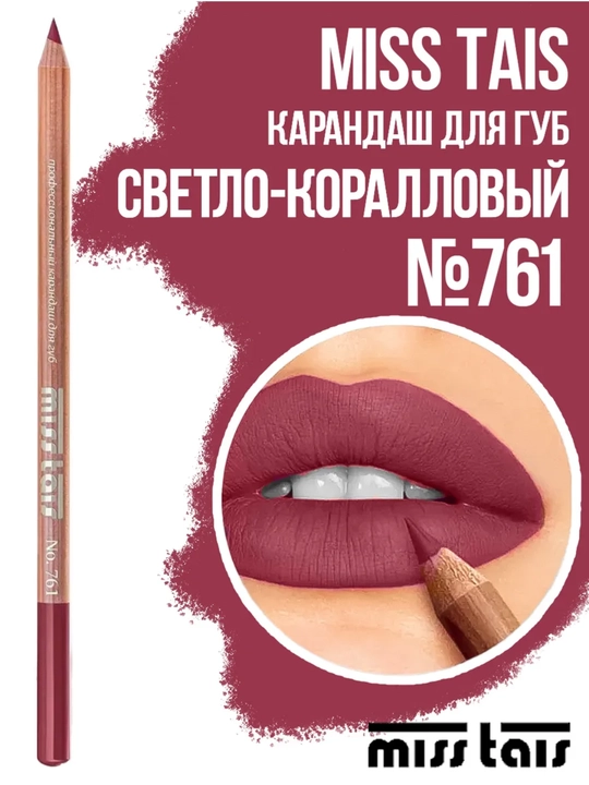 Карандаш для губ, водостойкий, Miss Thais, матовый, 780, 784, 767, контур для губ