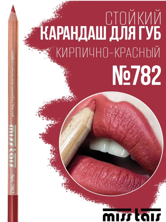 Карандаш для губ, водостойкий, Miss Thais, матовый, 780, 784, 767, контур для губ