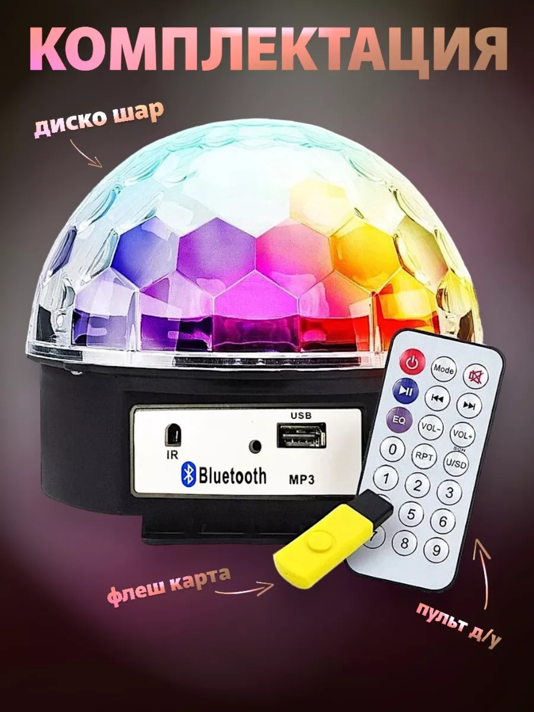 Диско шар с Bluetooth, проектор, лампа, ночник светильник