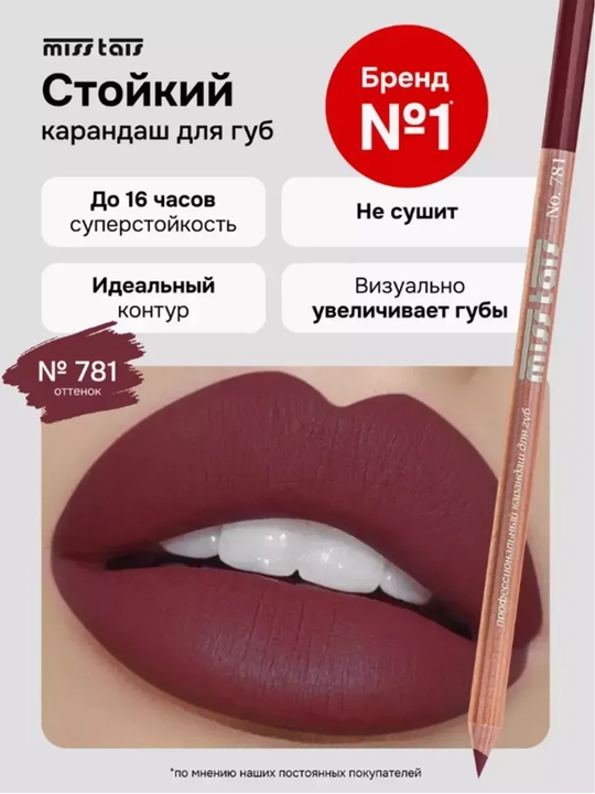 Карандаш для губ, водостойкий, Miss Thais, матовый, 780, 784, 767, контур для губ