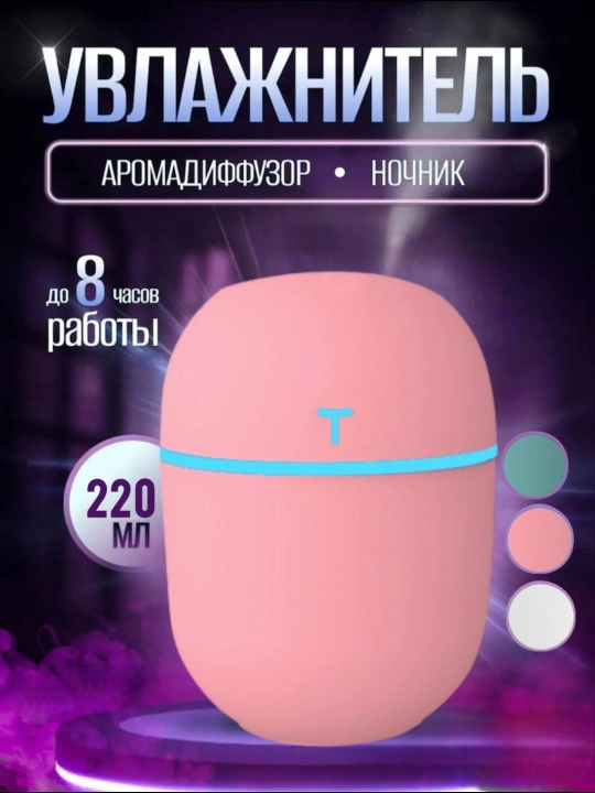 Увлажнитель воздуха для дома, офис и автомобиля с подсветкой 420 мл, 220 мл, 200 мл - 