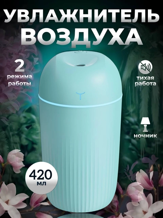 Увлажнитель воздуха для дома, офис и автомобиля с подсветкой 420 мл, 220 мл, 200 мл