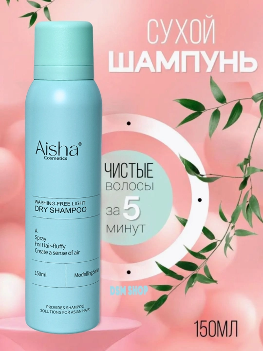 Сухой шампунь-спрей Lifusha, для любых типов волос, для объема, свежесть 24 часа, 150 мл - 