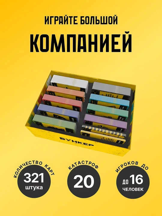 Настольная игра "Бункер" — для вечеринки и компании до 16 человек, игра для взрослых