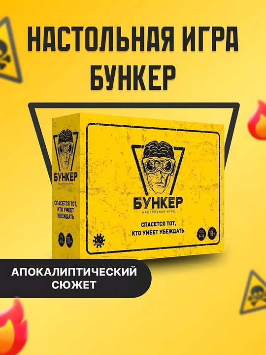 Настольная игра "Бункер" — для вечеринки и компании до 16 человек, игра для взрослых - 