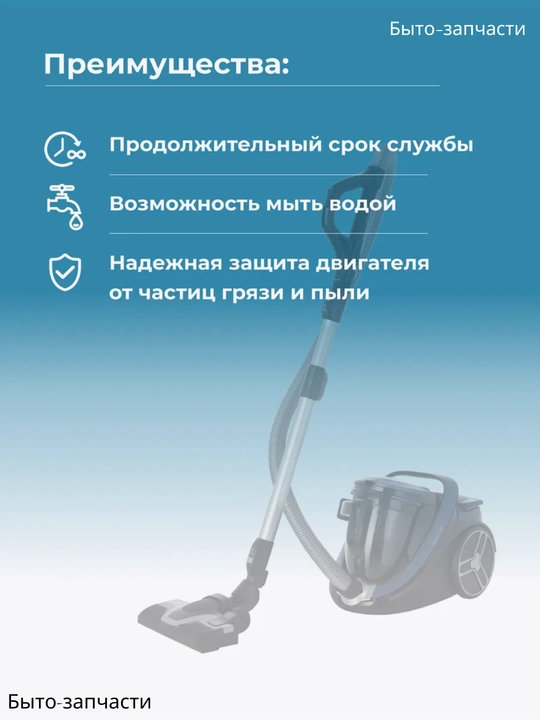 Фильтр двигателя для пылесосов, диаметр 17 см
