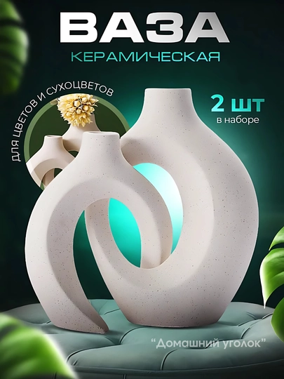 Ваза парная Любовь, керамическая, для сухоцветов и декора интерьера