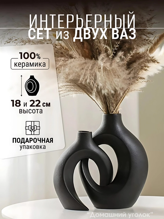 Ваза парная Любовь, керамическая, для сухоцветов и декора интерьера
