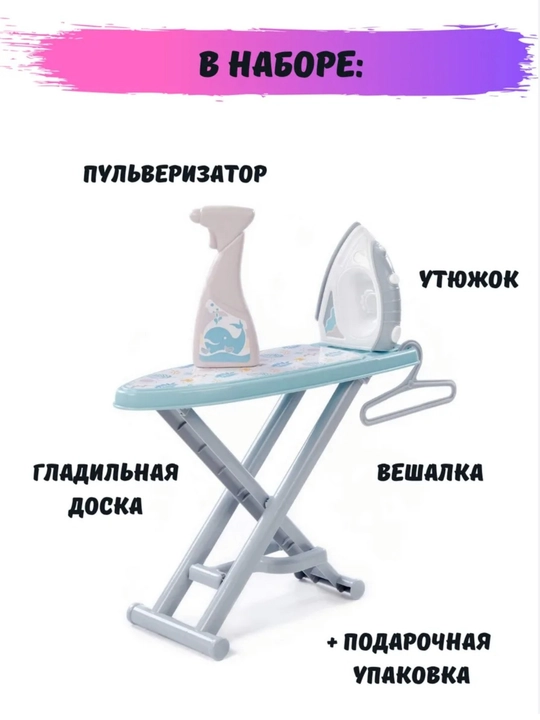 Игрушечная гладильная доска с утюгом вешалкой и дозатором