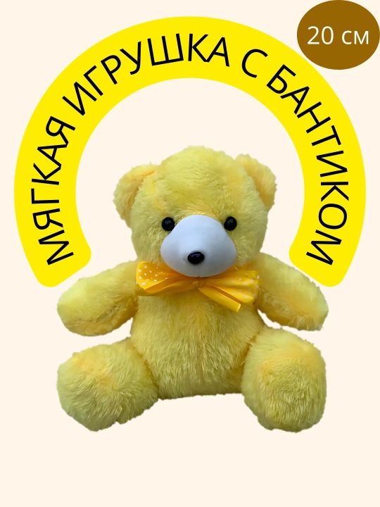 Мягка игрушка для детей, Мишка Тедди, 20 см