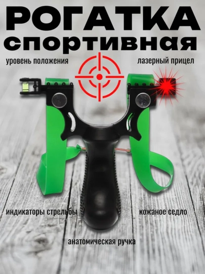Рогатка спортивная анатомическая для рыбалки и развлечений