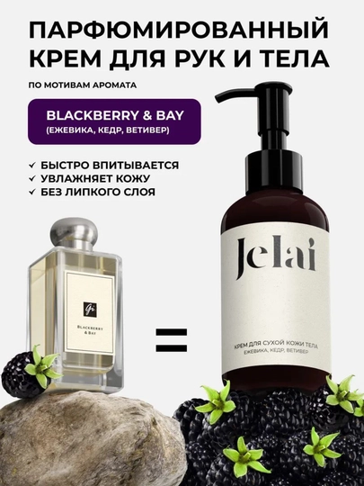 Увлажняющий парфюмированный крем для рук и тела Jelai - 