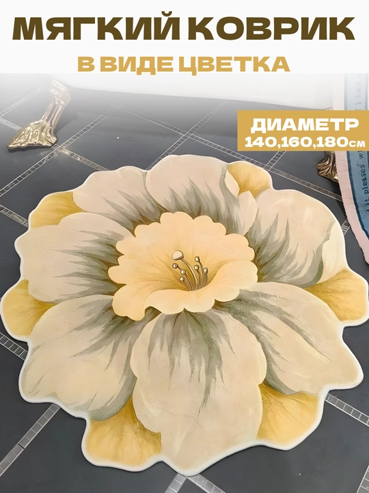 Мягкий коврик в виде цветка